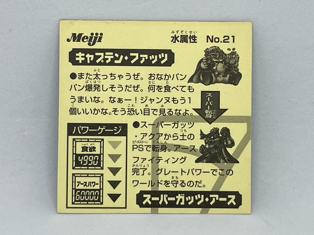 明治 仰天人間バトシーラー No.21 キャプテン・ファッツ マイナー