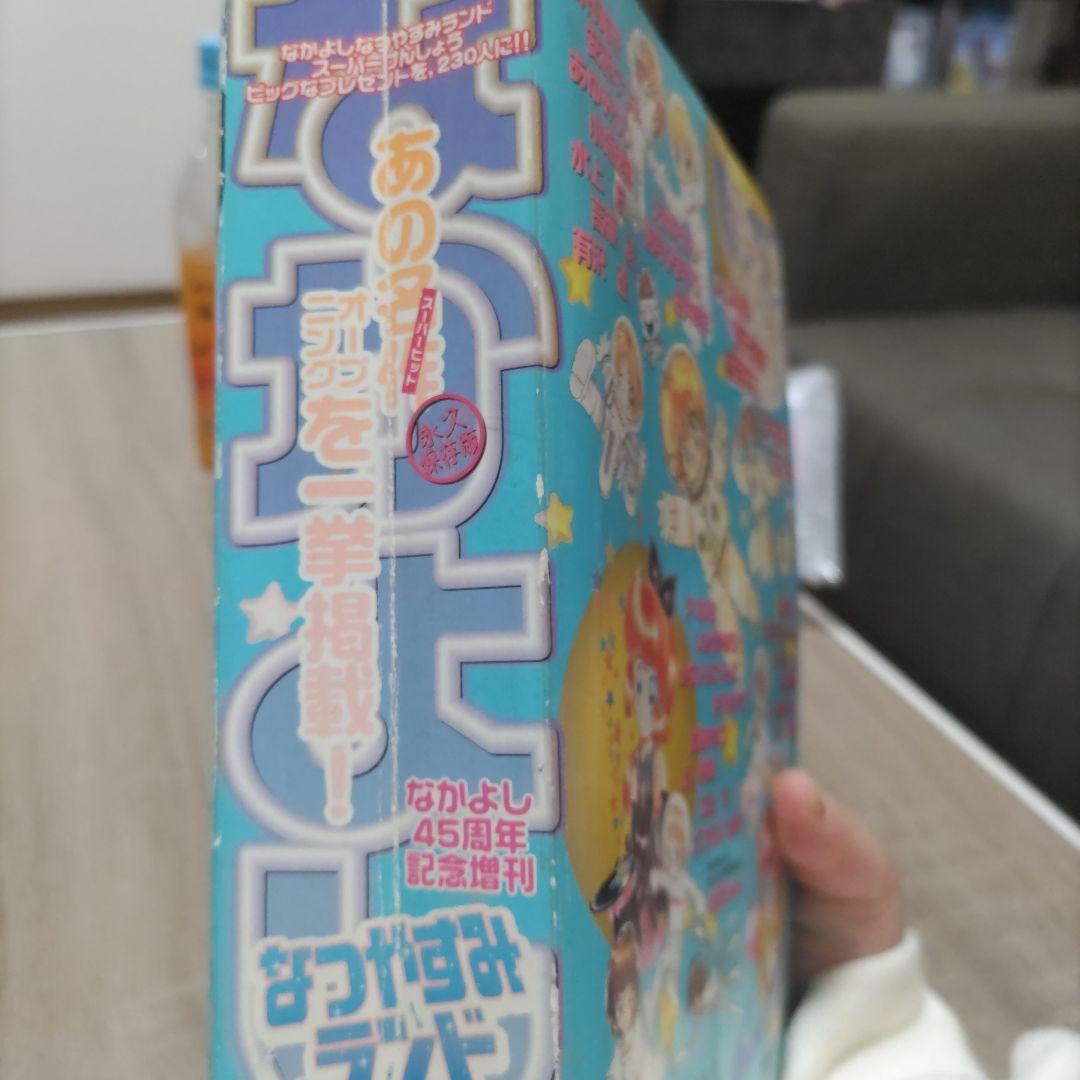 なかよし 2000年8月号増刊 なつやすみランド セーラームーン 新連載