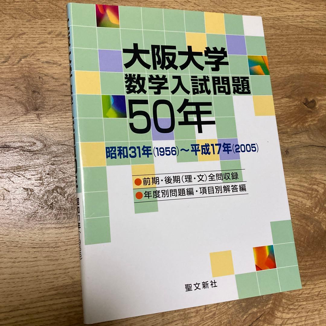 聖文新社 大阪大学数学入試問題50年 Amazon.co.jp: 大阪大学 数学入試問題50年: 昭和42年(1967)~平成28年