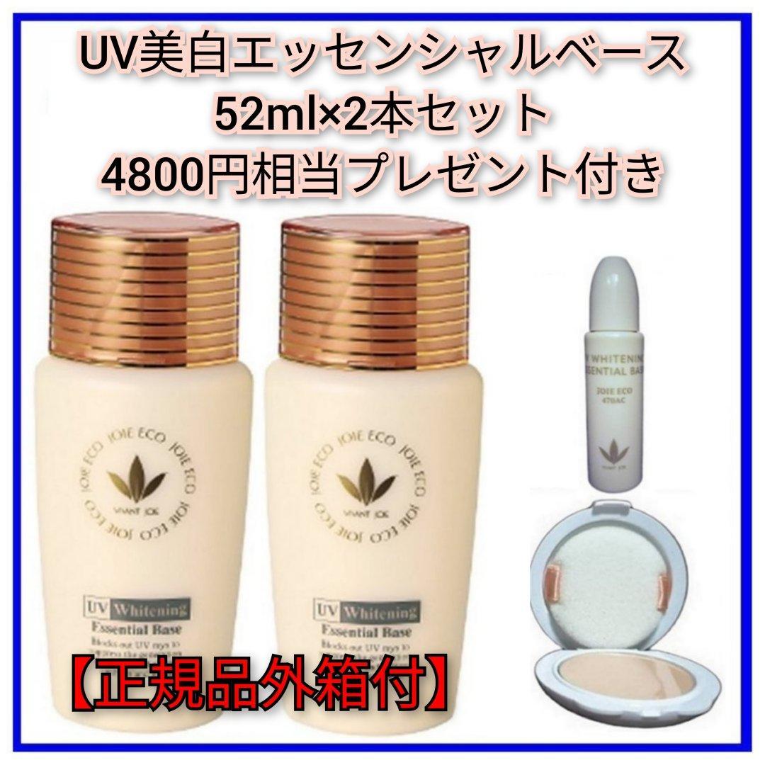 【4,800円相当プレゼント】 UV美白エッセンシャルベース 52mL×2 ビーバンジョア VIVANTJOIE 「薬用UV美白エッセンシャルベース」 52ml