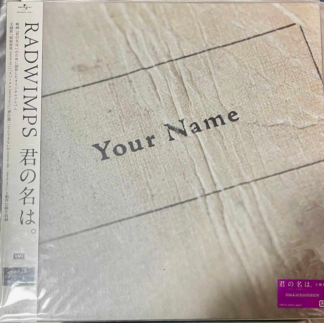 君の名は。サウンドトラック　初回限定盤　未開封　希少 CD RADWIMPS / 君の名は。 通常盤 (映画 君の名は。サウンドトラック