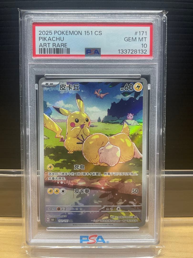 【PSA10】ピカチュウ AR [151 C 171/151]【中国語版】 ピカチュウ AR [151 C 171/151]【中国語版】 ピカチュウ(中国語版)【AR