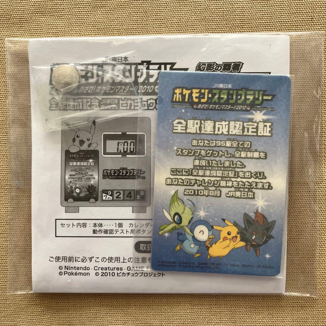 非売品】2010年ポケモンスタンプラリー 全駅達成記念品 - メルカリ