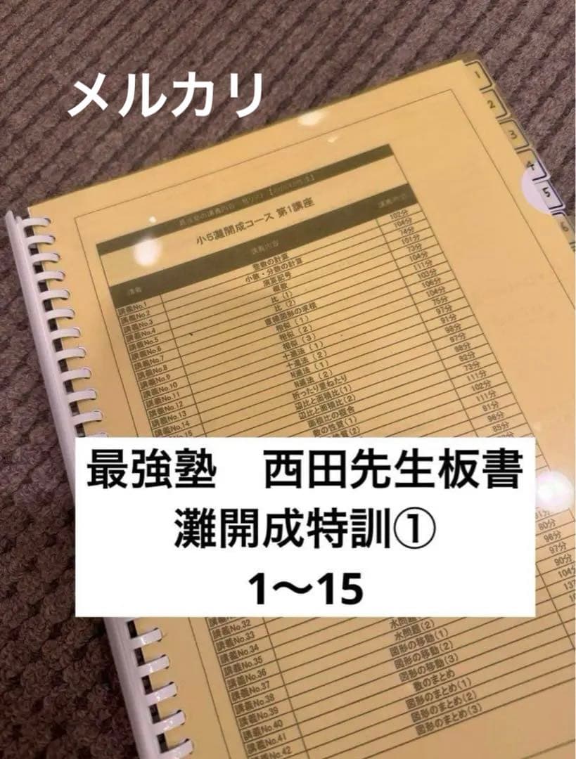 最強塾 西田先生板書 灘開成コース① - メルカリ