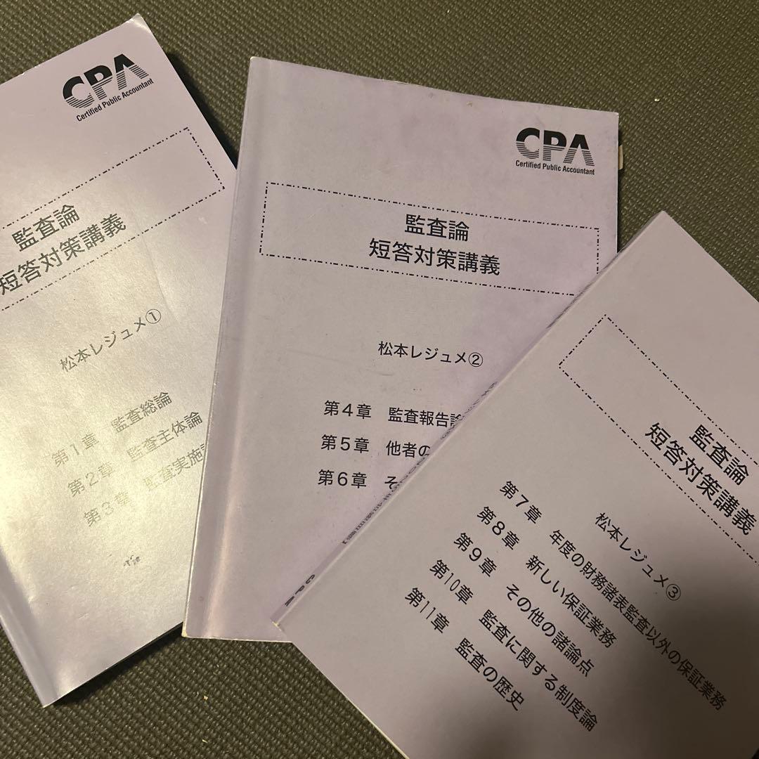 監査論 短答対策講義 松本レジュメ CPA 2025 - メルカリ