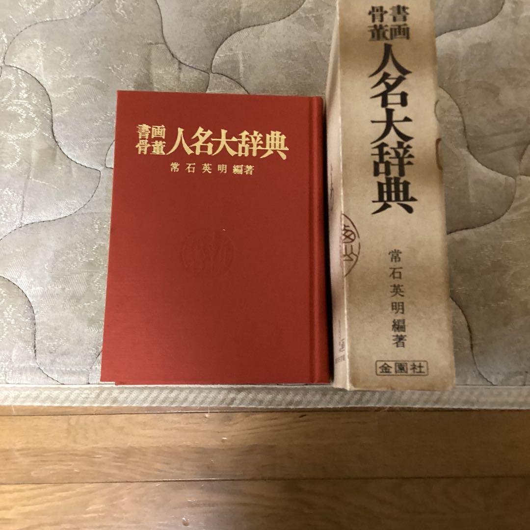 書画骨董 人名大辞典 常石英明 編著 昭和61年11月1日発行 金園社発行所