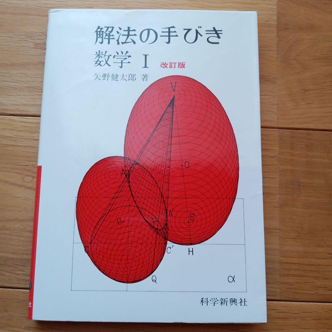 解法の手びき 数学 I 改訂版 解法の手びき数学1 | 矢野健太郎(数学者) |本 | 通販 | Amazon