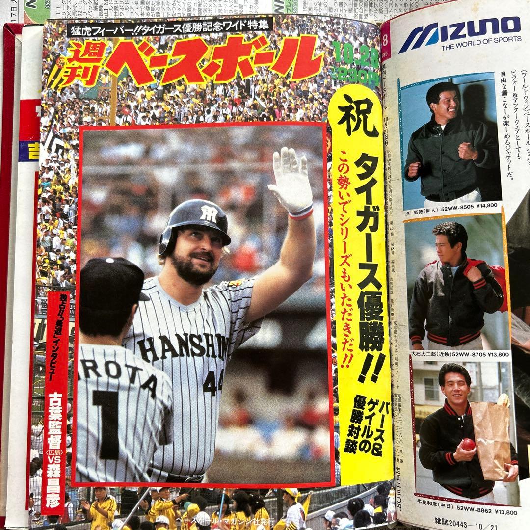 阪神優勝 週刊ベースボール 1985年 16冊 - メルカリ