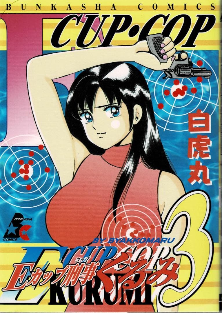 ①■全巻■「Eカップ刑事KURUMI」全4巻■完結セット■白虎丸■ぶんか社■