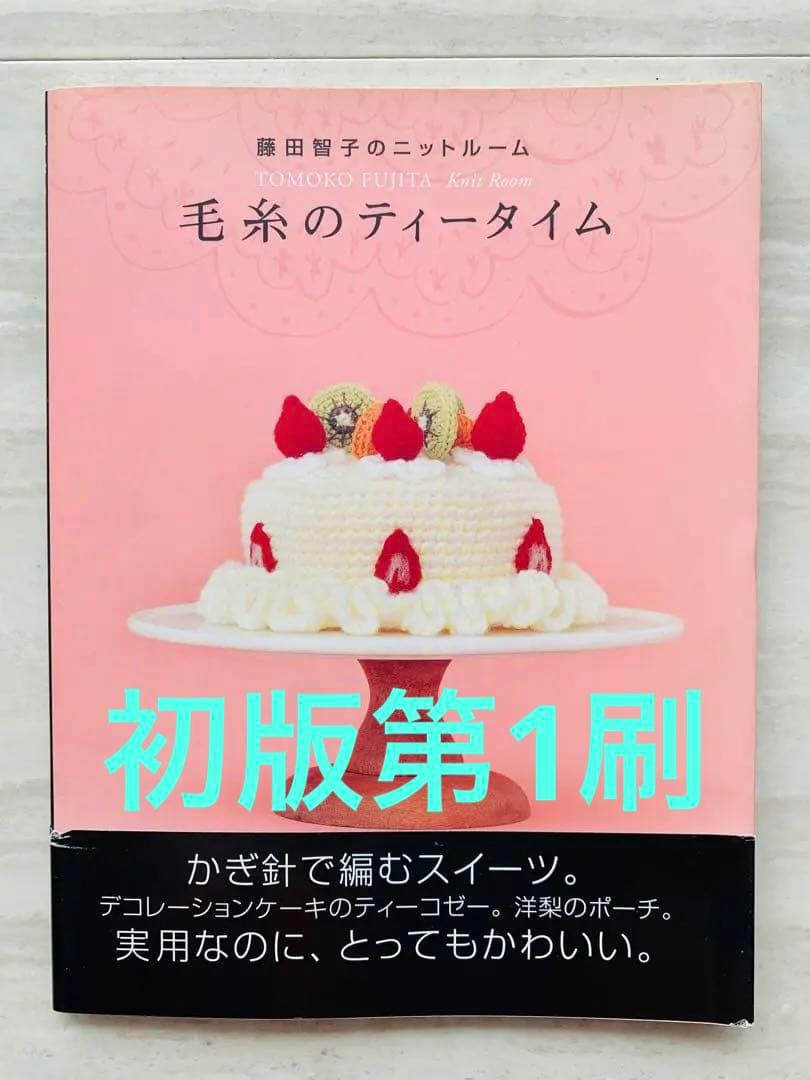 毛糸のティータイム : 藤田智子のニットルーム - メルカリ