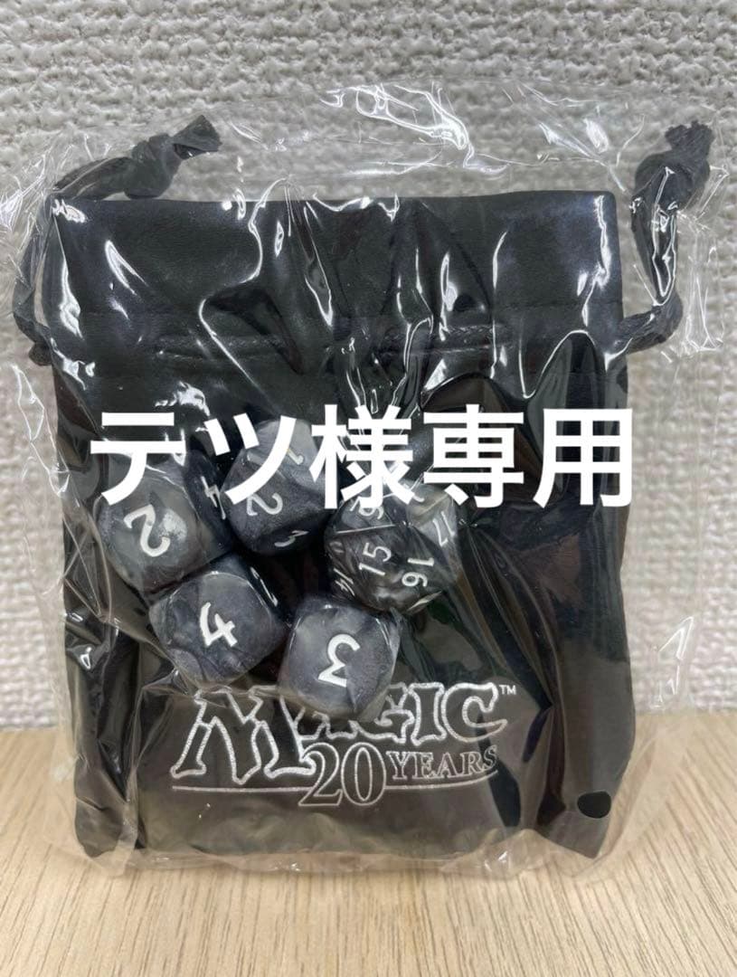 ⭐︎テツ⭐︎　MTG 20周年記念ダイスセット　専用出品 マジック20周年ダイスプレゼントキャンペーン｜読み物｜マジック：ザ