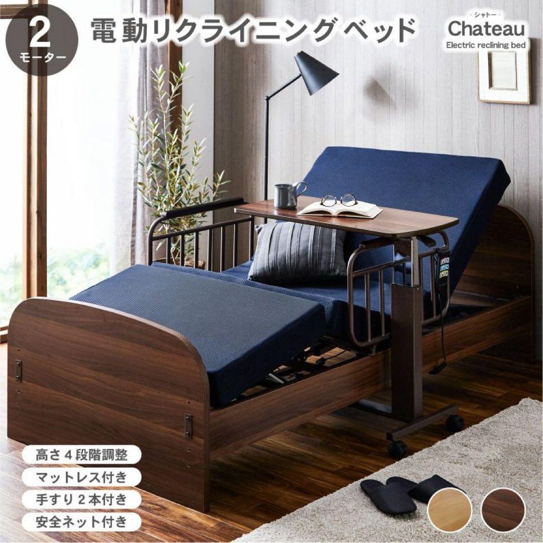 電動リクライニングベッド 2モーター 電動ベッド 2モーター 介護ベッド 本棚付き 介護用ベッド