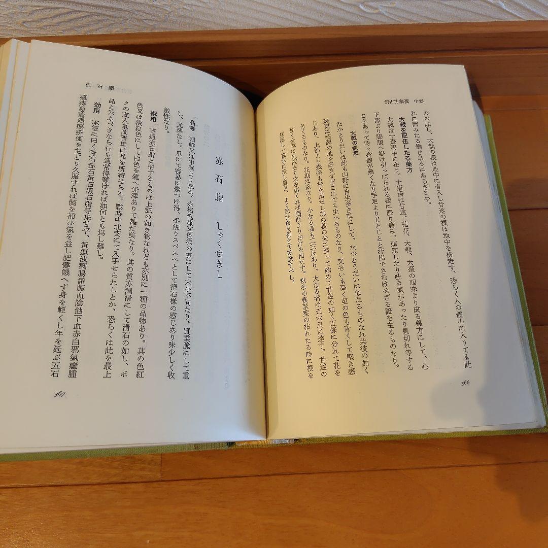 新古方薬囊 荒木性次著 - メルカリ