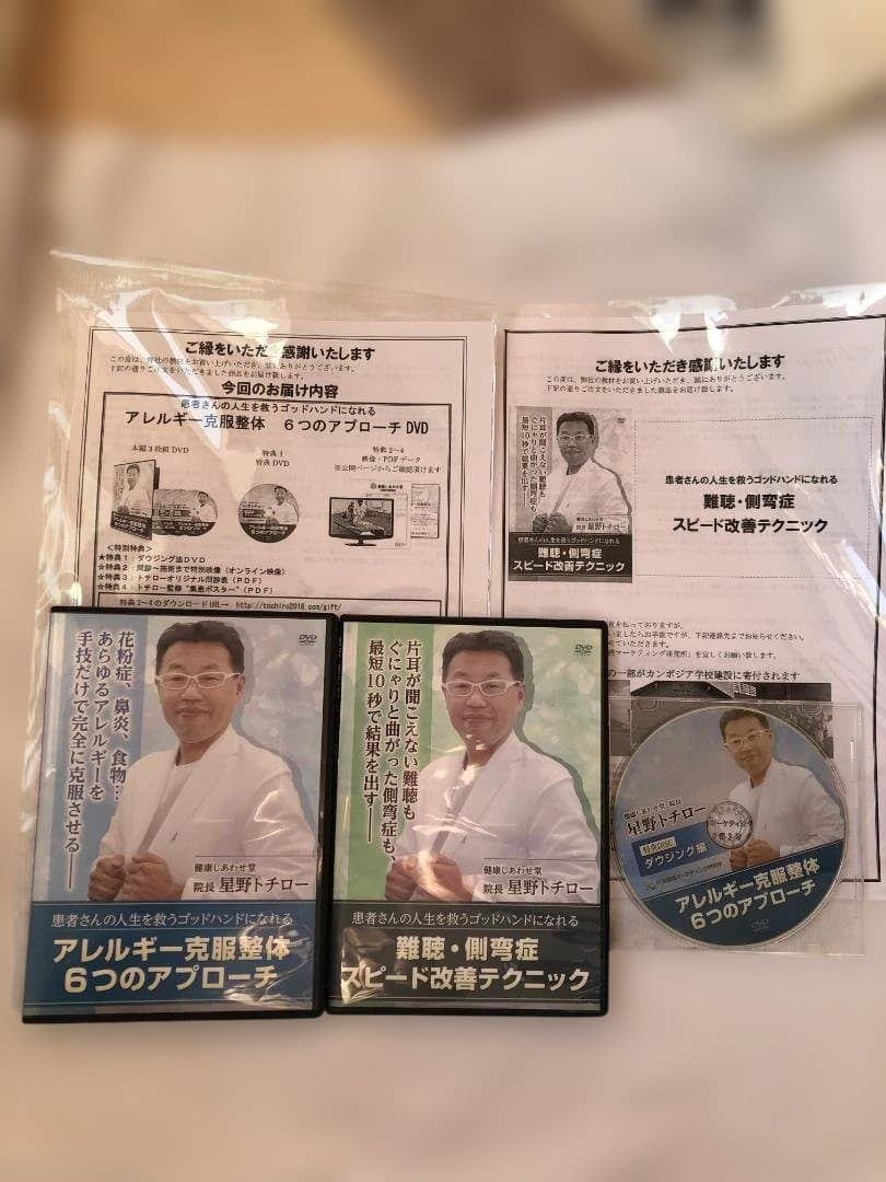 アレルギー完服整体 6つのアプローチ DVD