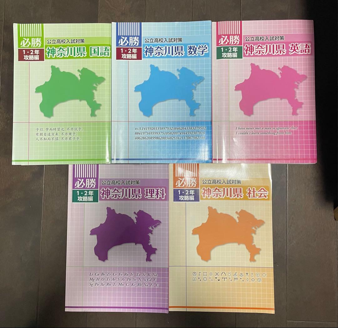 必勝 1・2年攻略編 5教科セット神奈川県公立高校入試対策 - メルカリ