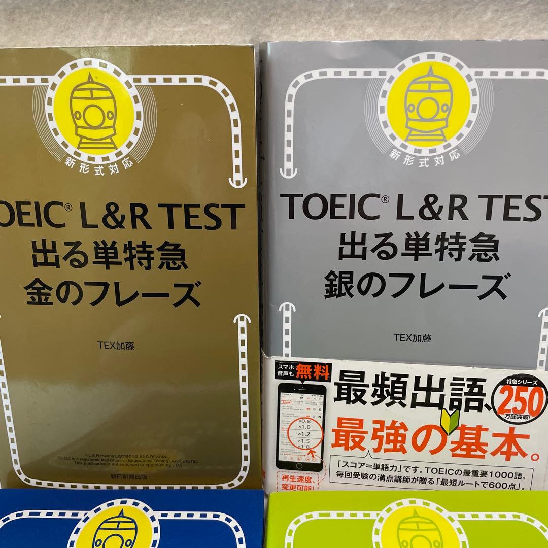 まりな様専用 金フレ銀フレ含む TOEIC TEST 特急シリーズ 4冊セット