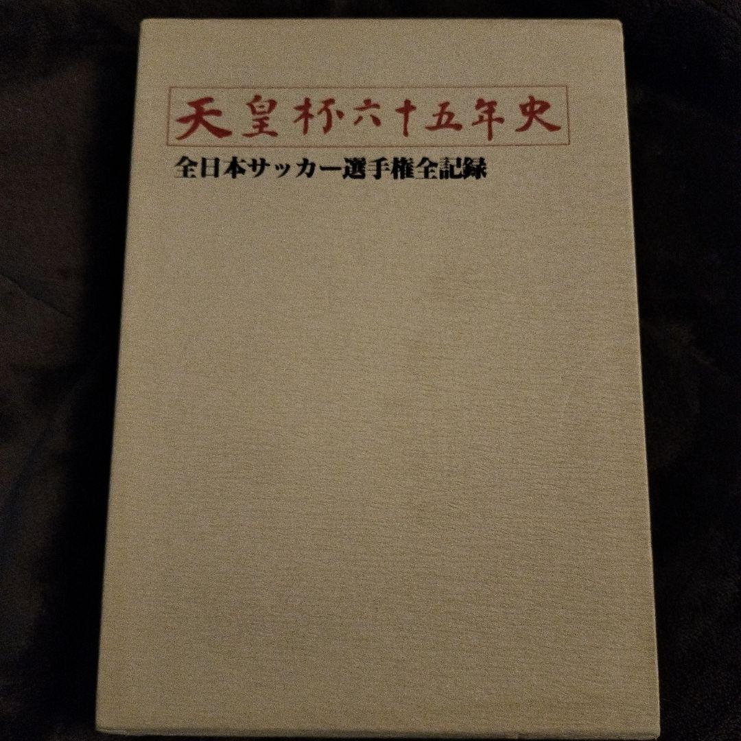 天皇杯六十五年史 全日本サッカー選手権全記録 天皇杯六十五年史∶全日本サッカー選手権全記録 【公式通販】