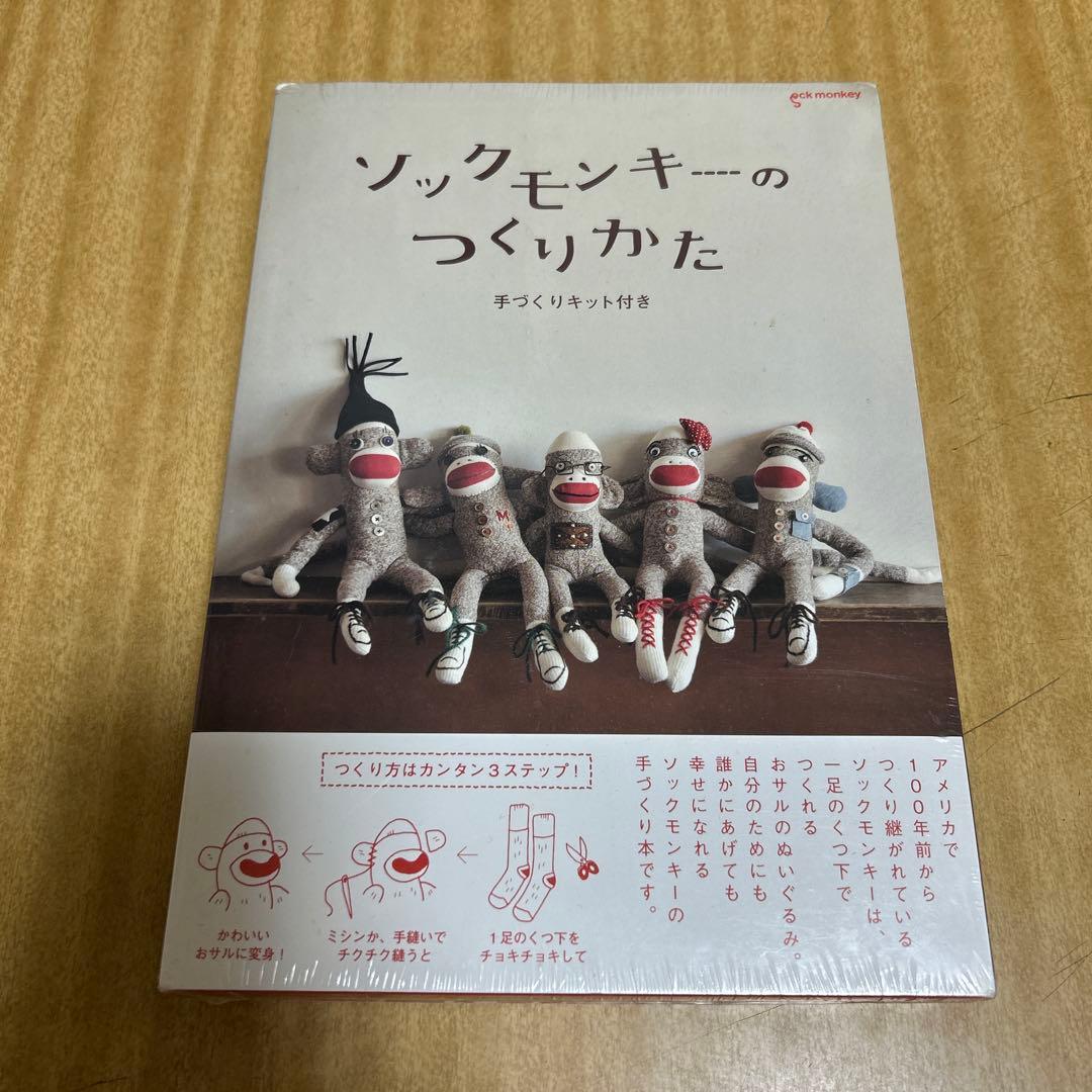 ソックモンキーのつくりかた 手づくりキット付き ソックモンキーのつくりかた（手づくりキット付き） | 日本ソック