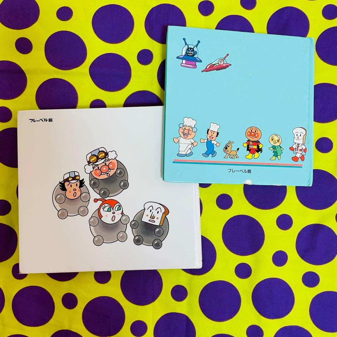 絶版 レア アンパンマン 絵本セット - メルカリ