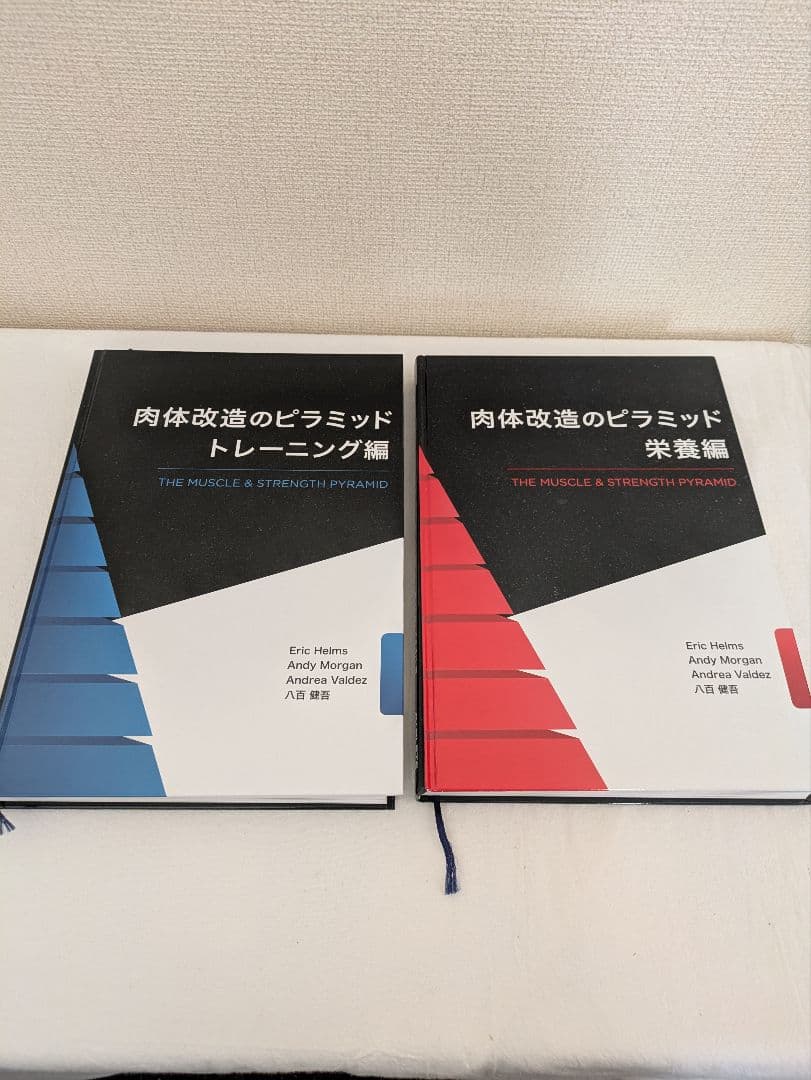 肉体改造のピラミッド　栄養編&トレーニング編　2冊セット 肉体改造のピラミッド 栄養編・トレーニング編2冊セット
