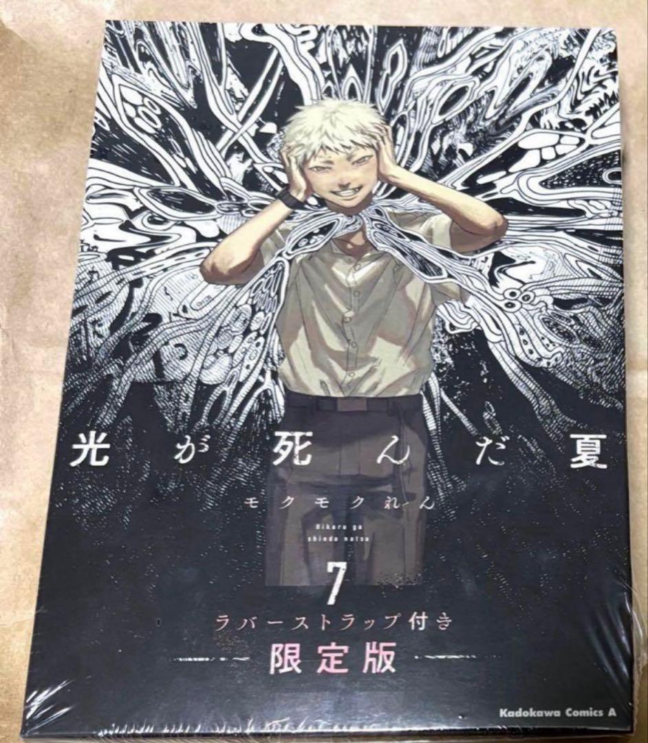 光が死んだ夏　7巻　ラバーストラップ付き　限定版　ヒカル　よしき　モクモクれん 光が死んだ夏 7 ラバーストラップ付き限定版 モクモク れん(著