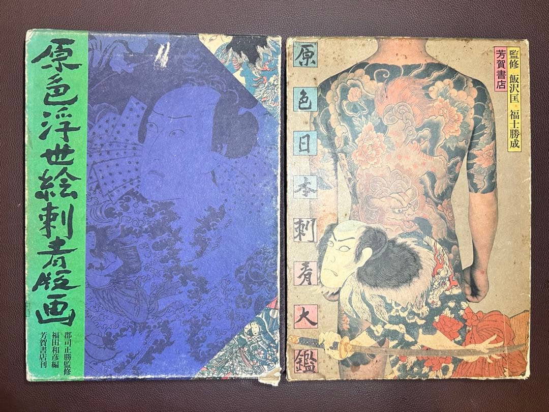 原色浮世絵刺青版画、原色日本刺青大鑑まとめ売り 原色浮世絵刺青版画(郡司正勝、福田和彦) / 古本、中古本、古書籍の
