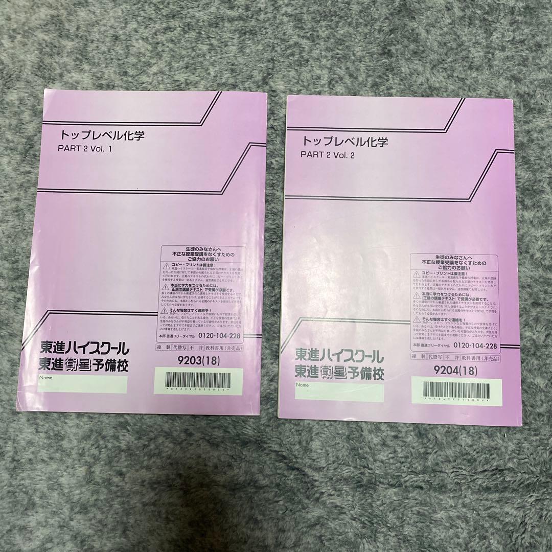東進 トップレベル化学 PART2 Vol.1 Vol.2 2冊セット - メルカリ