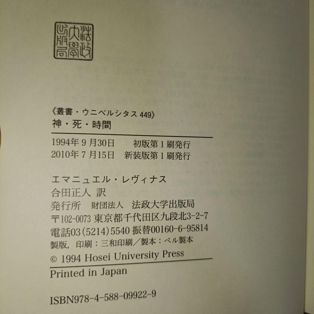神・死・時間　新装版 エマニュアル・レヴィナス 新装版