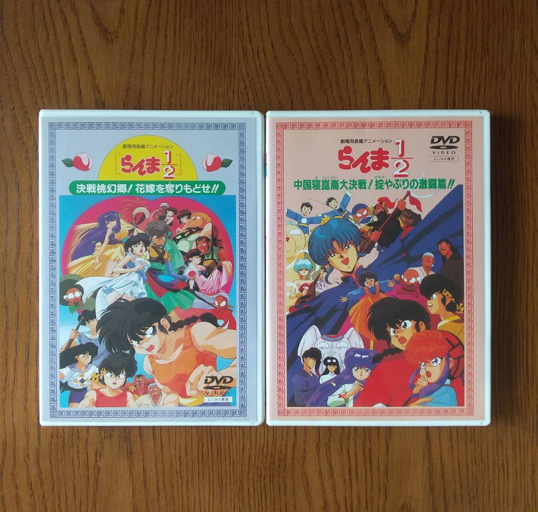 らんま1/2 DVD 　劇場版 DVD　全2巻 Amazon.co.jp: らんま1/2 [DVD] : 新垣結衣, 賀来賢人, 夏菜 , 永山絢