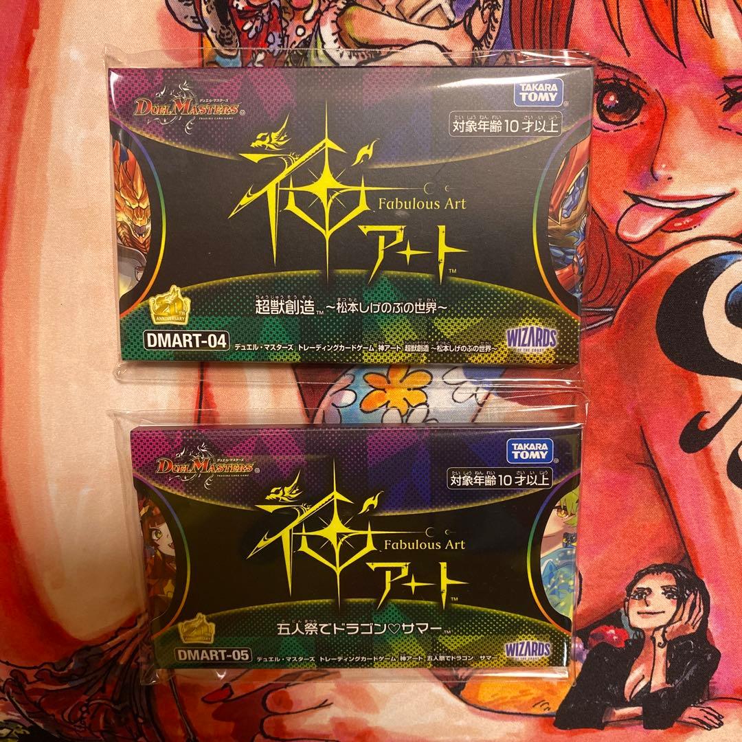 デュエマ　神アート　五人祭でドラゴン♡サマー 超獣創造　未開封 神アート】「超獣創造 ～松本しげのぶの世界～」「五人祭でドラゴン