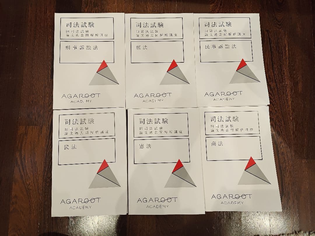 司法試験旧司法試験論文過去問解析講座 6冊セット AGAROOT ACADEMY 旧司法試験 論文過去問解説講座 | アガルートアカデミー