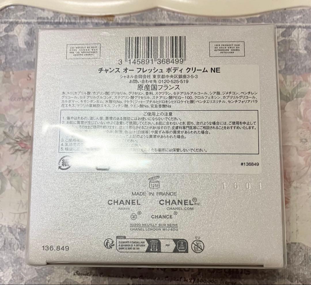 本日限定！！CHANEL チャンスボディクリーム 5.2oz