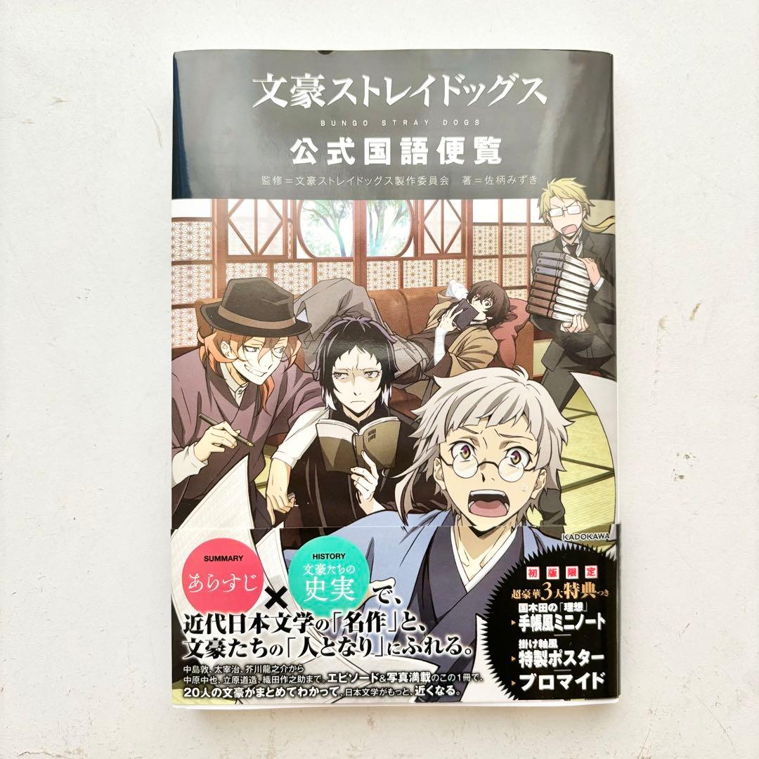 文豪ストレイドッグス 公式国語便覧 - メルカリ