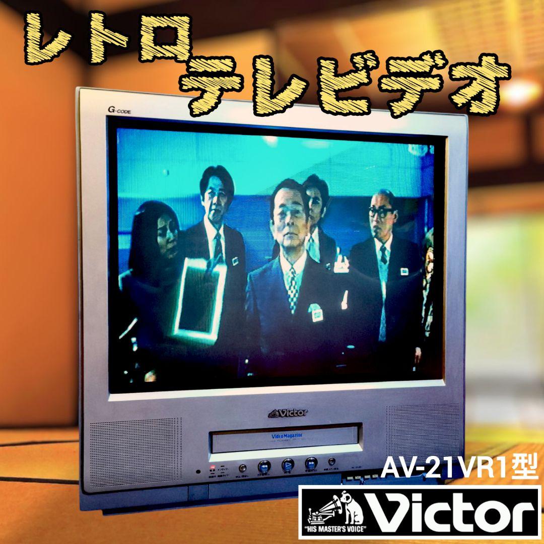 【昭和レトロ】ビクター 21型フラットステレオテレビデオ　AV-21VR1型 昭和レトロ】ビクター 21型フラットステレオテレビデオ AV-21VR1型