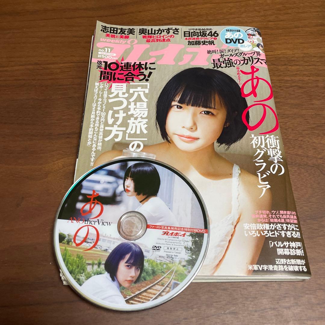 週刊プレイボーイ あのちゃん表紙 DVD付き 中古 激レア - メルカリ