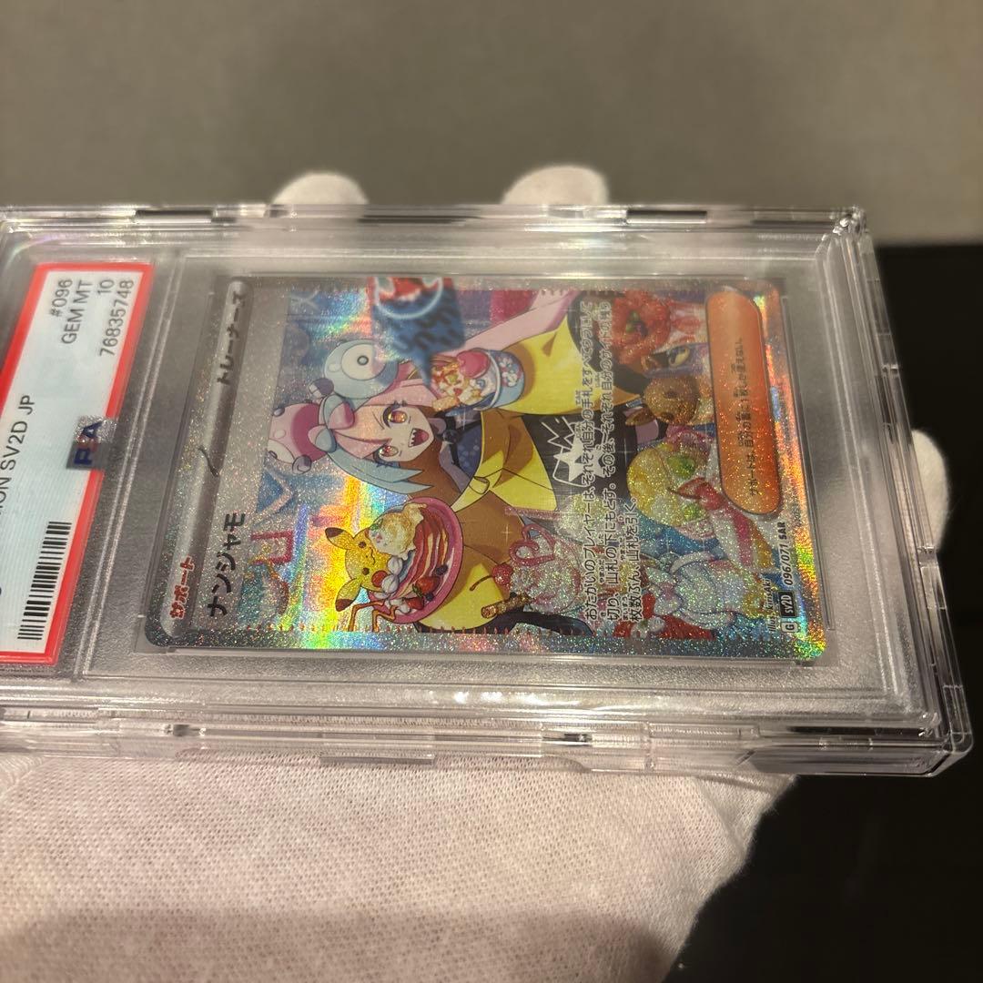 完美品】ナンジャモ SAR PSA10 クレイバースト 096/071 - メルカリ