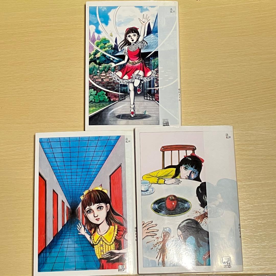 初版】 洗礼 全3巻 楳図かずお 楳図パーフェクション！ - メルカリ