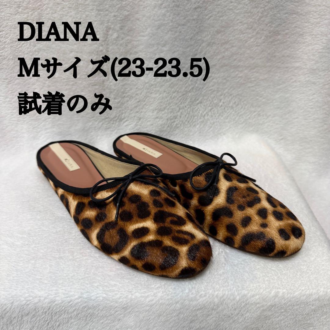 試着のみ】DIANAフラットシューズ ハラコ レオパード 23cm Mサイズ