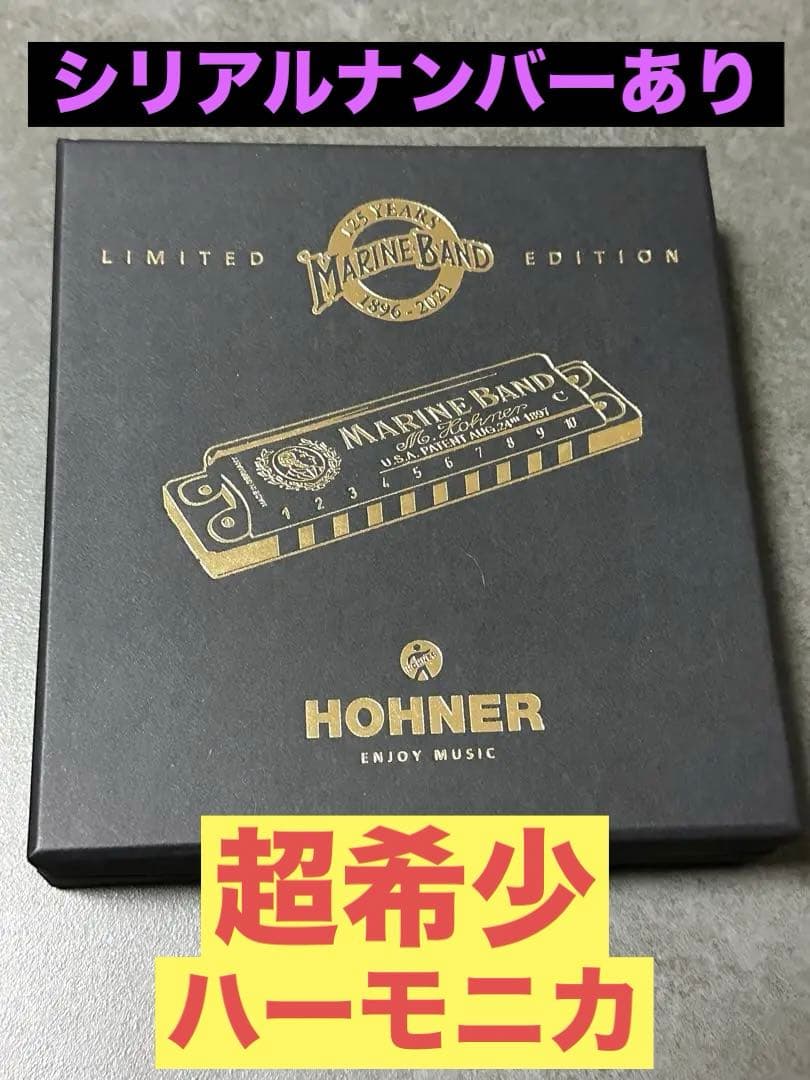 ハーモニカ マリンバンド HOHNERリミテッドエディション HOHNER | Marine Band Deluxe | モリダイラ楽器