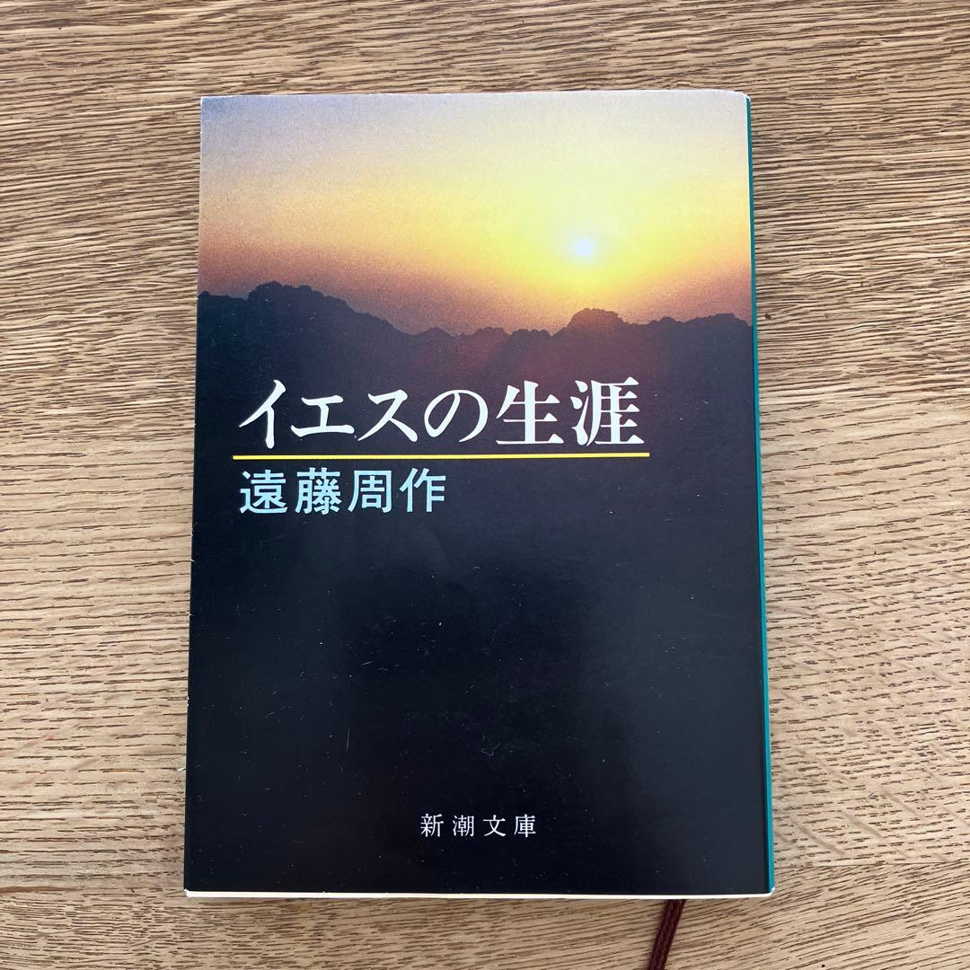 イエスの生涯 遠藤周作 - メルカリ