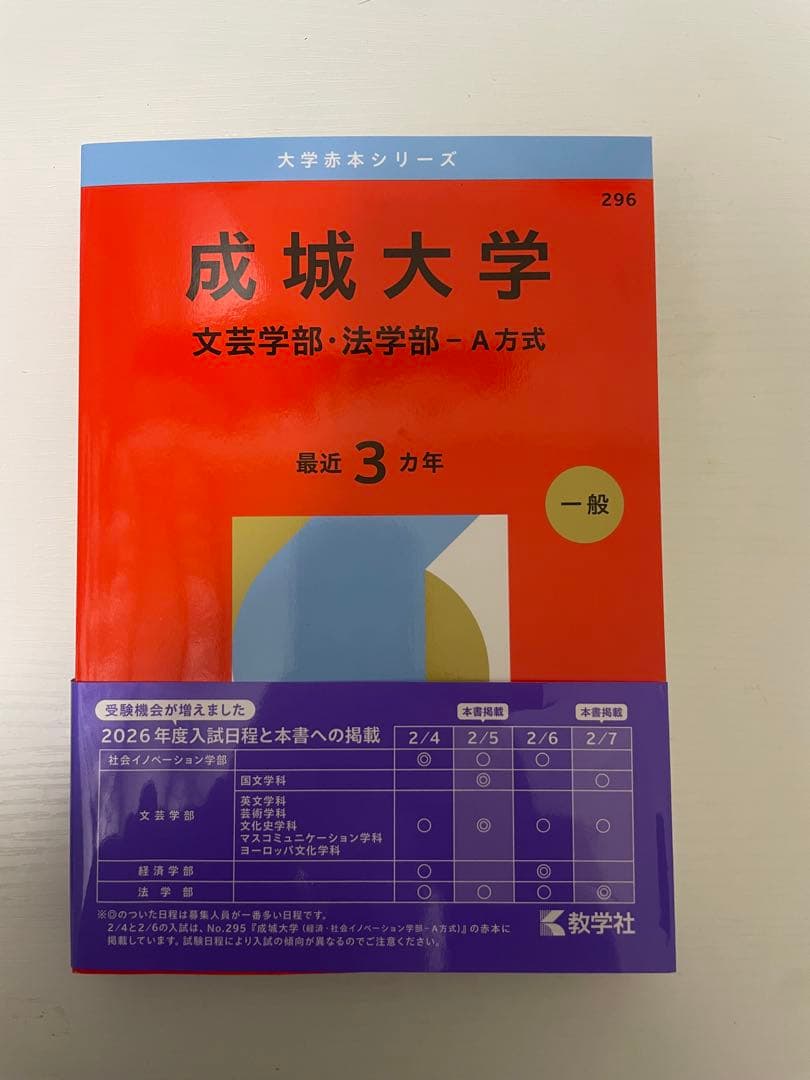 赤本 2026 早稲田 GMARCH 明治 法政 青山学院 学習院 成城 - メルカリ