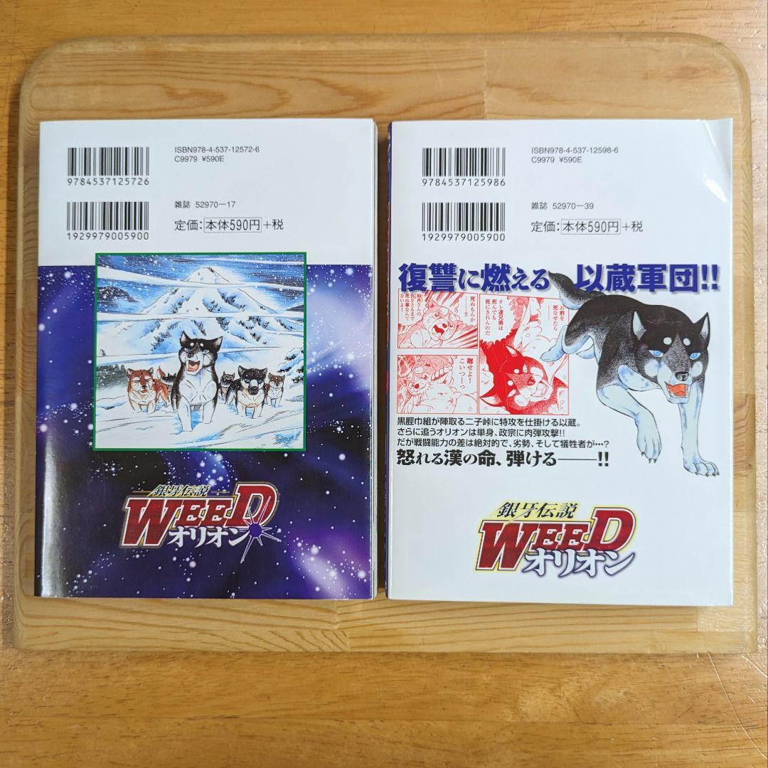 銀牙伝説 Weed オリオン 第3巻 ・ 第4巻 セット / 高橋よしひろ - メルカリ