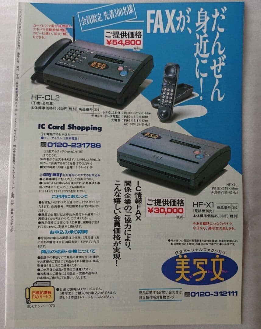 ★中條かな子★日産誌('95-10)★美品★