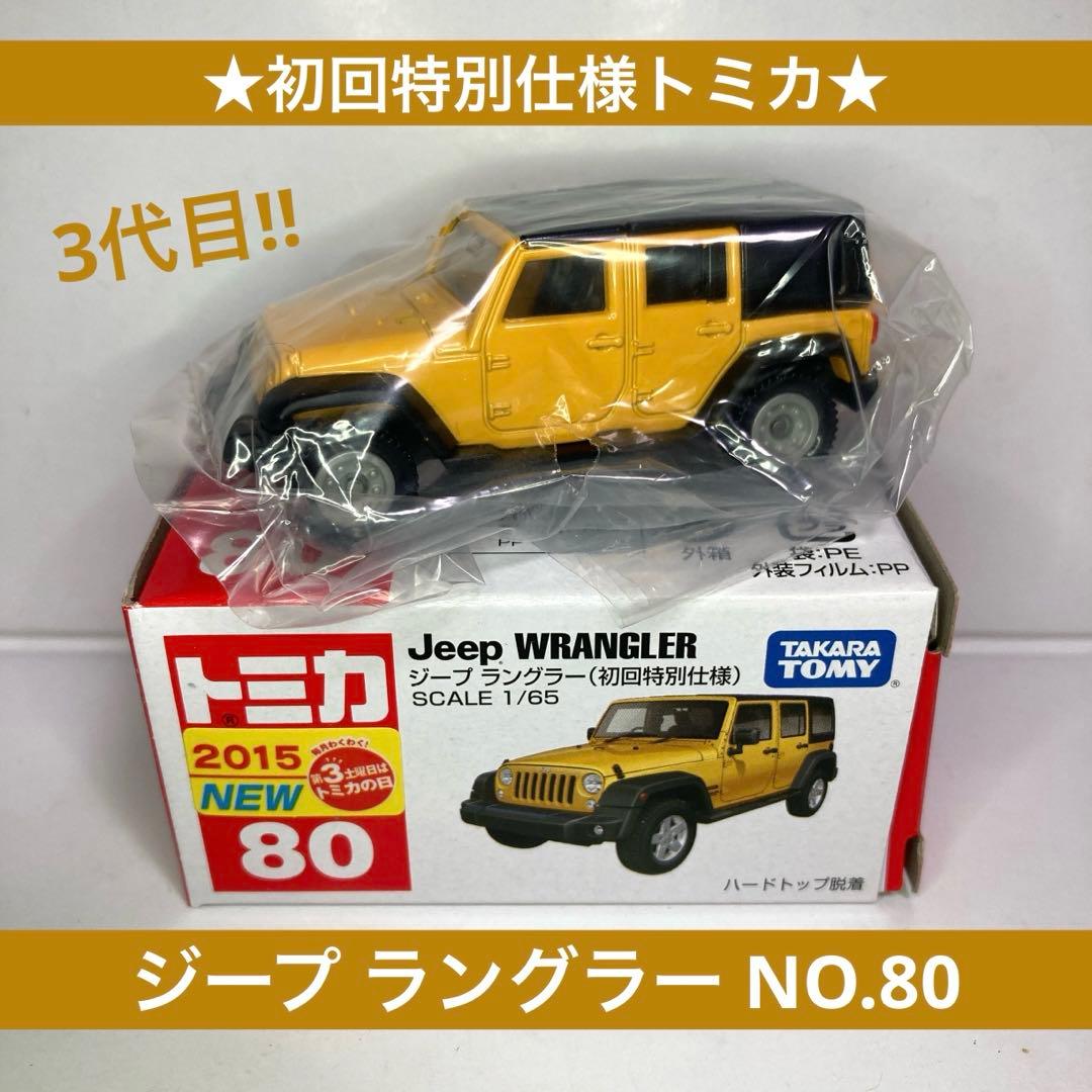 ☆初回特別仕様トミカ☆ジープ ラングラー NO.80 黄 クライスラー 新車