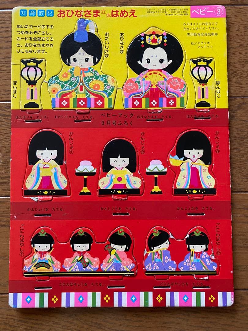 昭和レトロ ベビーブック付録 はめえ パズル にこにこぷん&お雛様