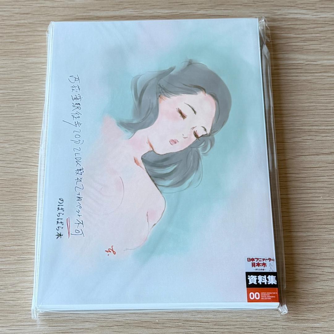 西荻窪駅徒歩20分2LDK敷 ぱらぱら本 日本アニメーター見本市 新品フィルム付 Amazon.co.jp: 