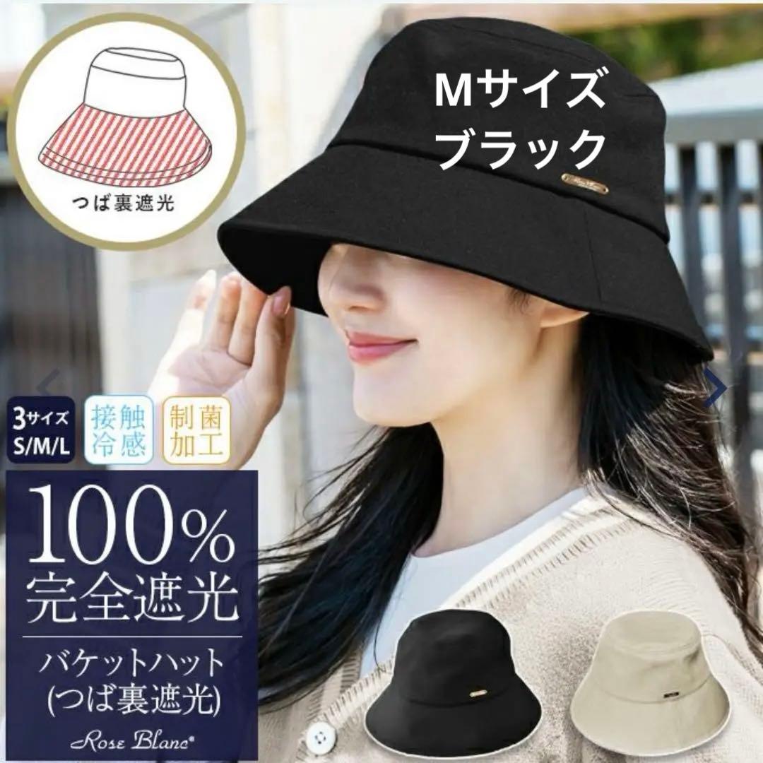 芦屋ロサブラン バケットハット つば裏遮光 つば約8cm ブラック Mサイズ バケットハット | 芦屋ロサブラン