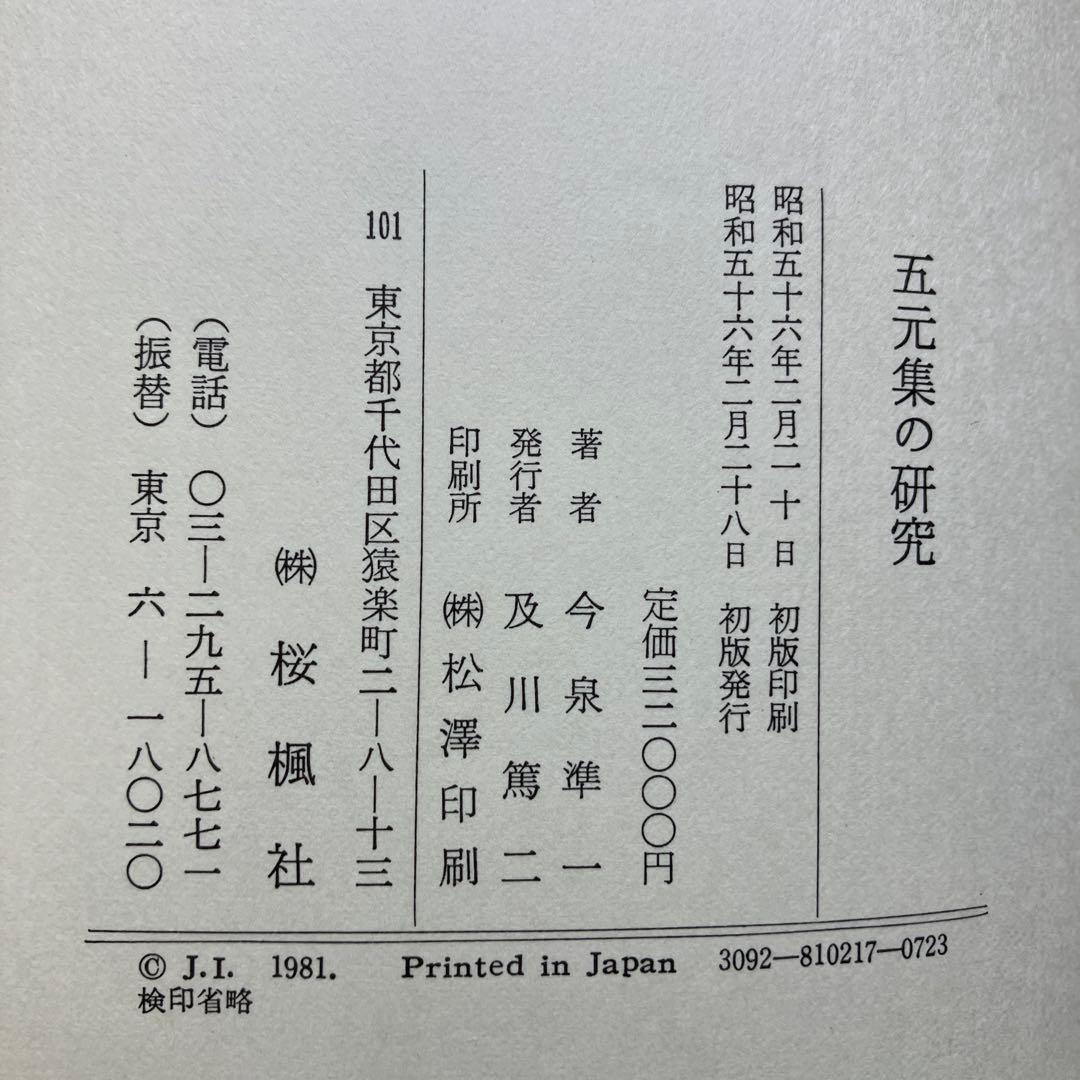 五元集の研究 今泉準一著 桜楓社刊 1981年