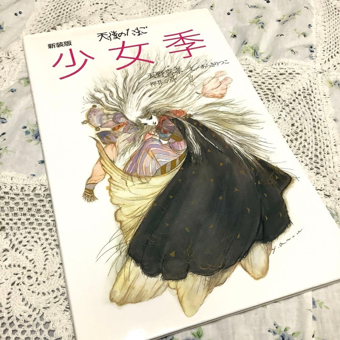 新装版【天使のたまご 少女季】天野喜孝 - メルカリ