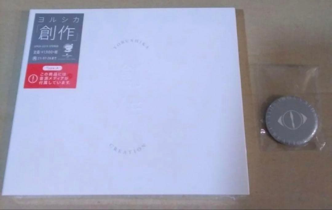 ヨルシカ 創作 タイプA 特典バッチ付き　10枚セット Amazon.co.jp: 創作 (Type A) - ヨルシカ: ミュージック